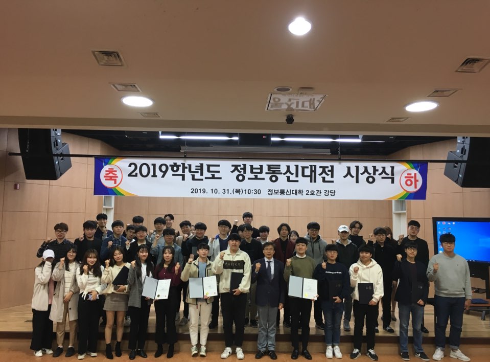 2019학년도 정보통신대전 시상식