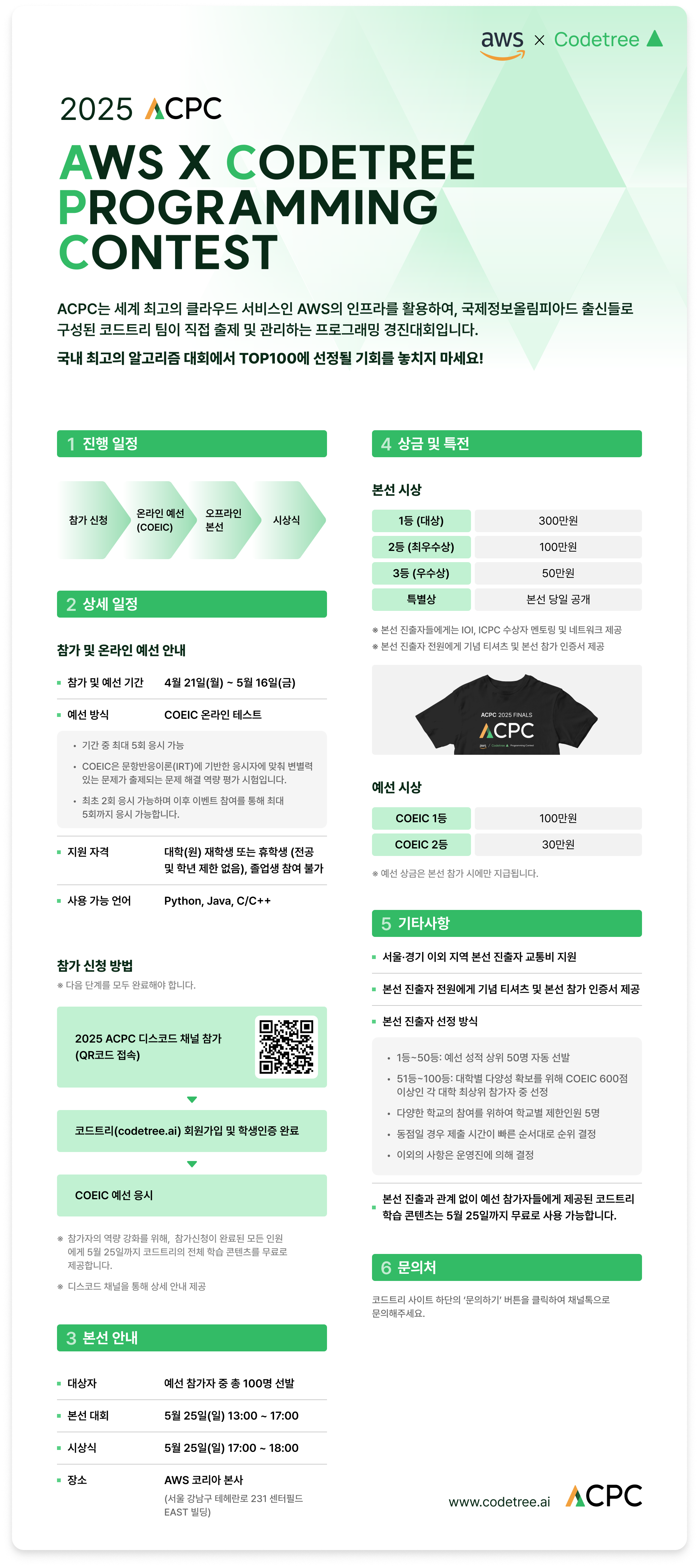 2025 ACPC (AWS x Codetree) 전국 대학생 프로그래밍 경진대회  