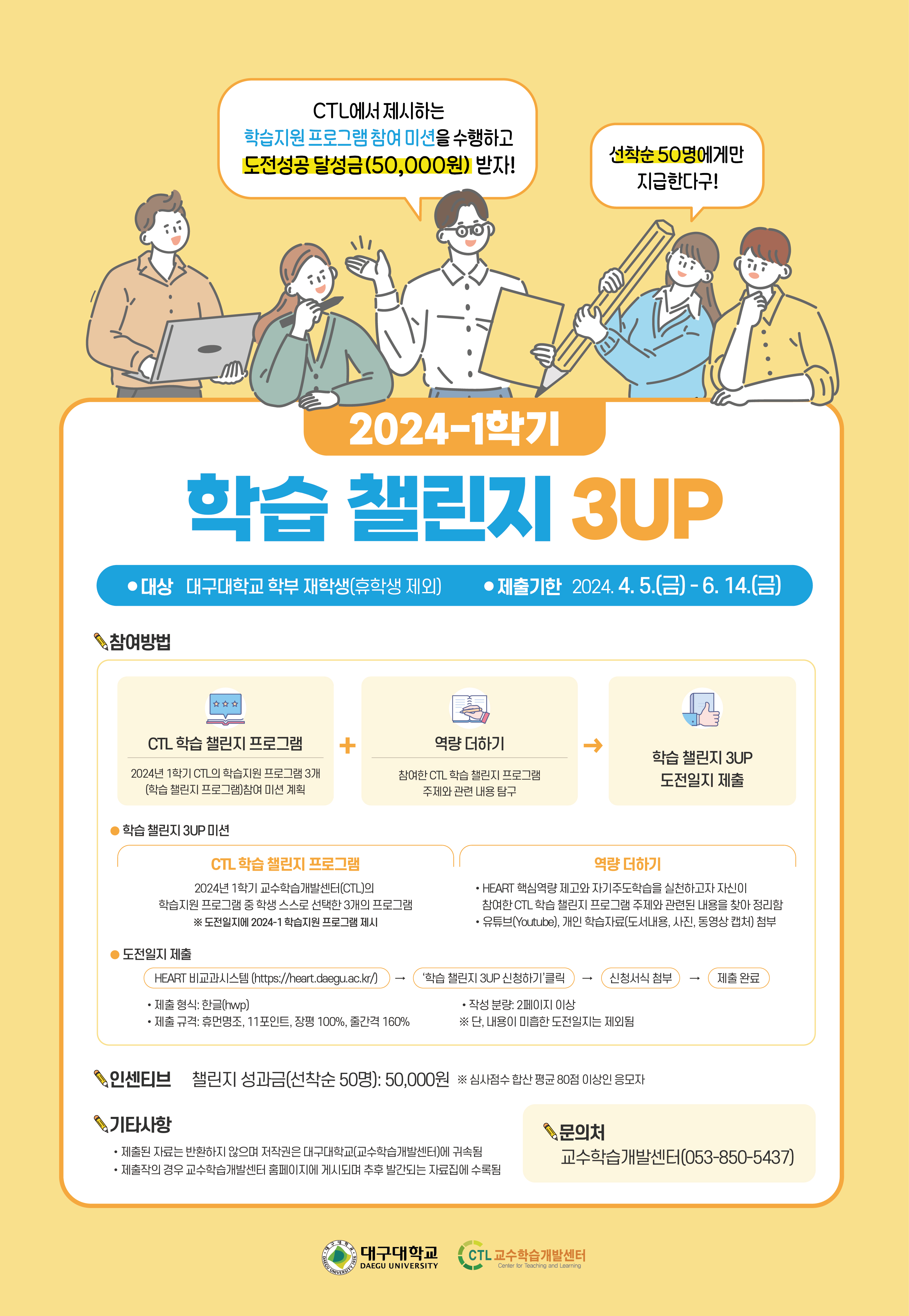 [대학혁신]2024-1학기 학습 챌린지 3UP 안내  