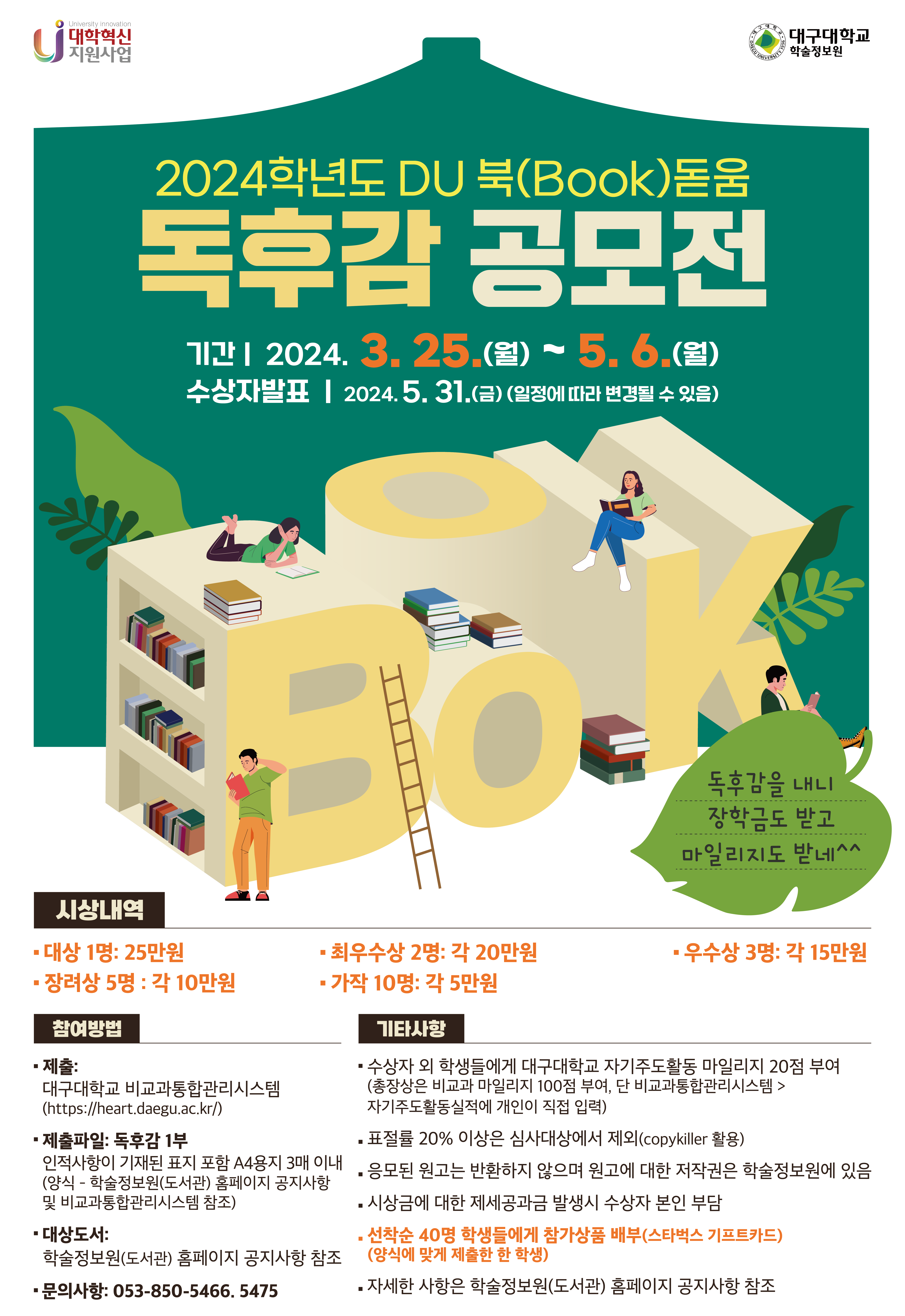 [대학혁신] 2024학년도 「DU 북(Book)돋움 독후감 공모전」안내  