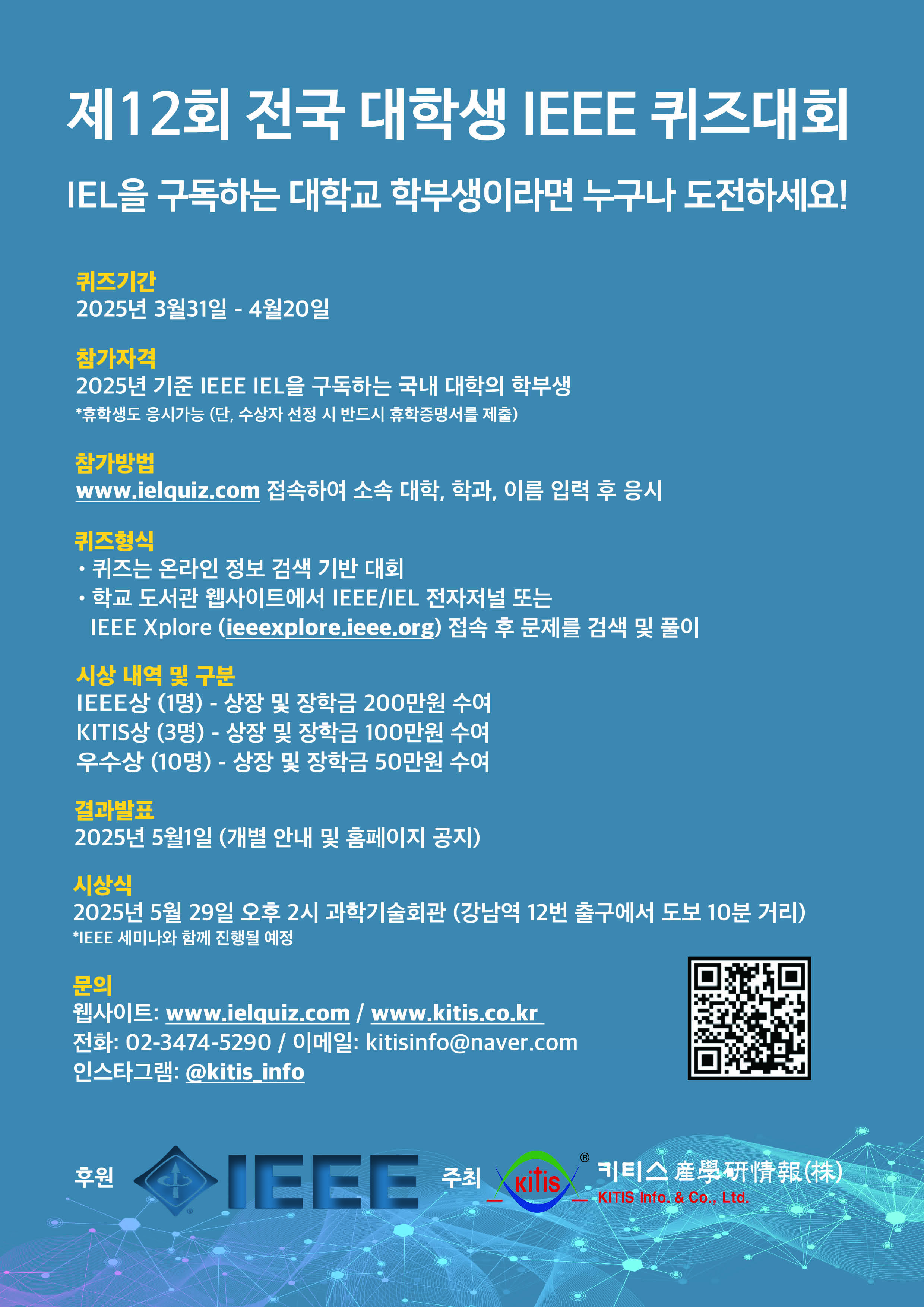 [도서관] 제12회 전국 대학생 IEEE 퀴즈대회 안내  