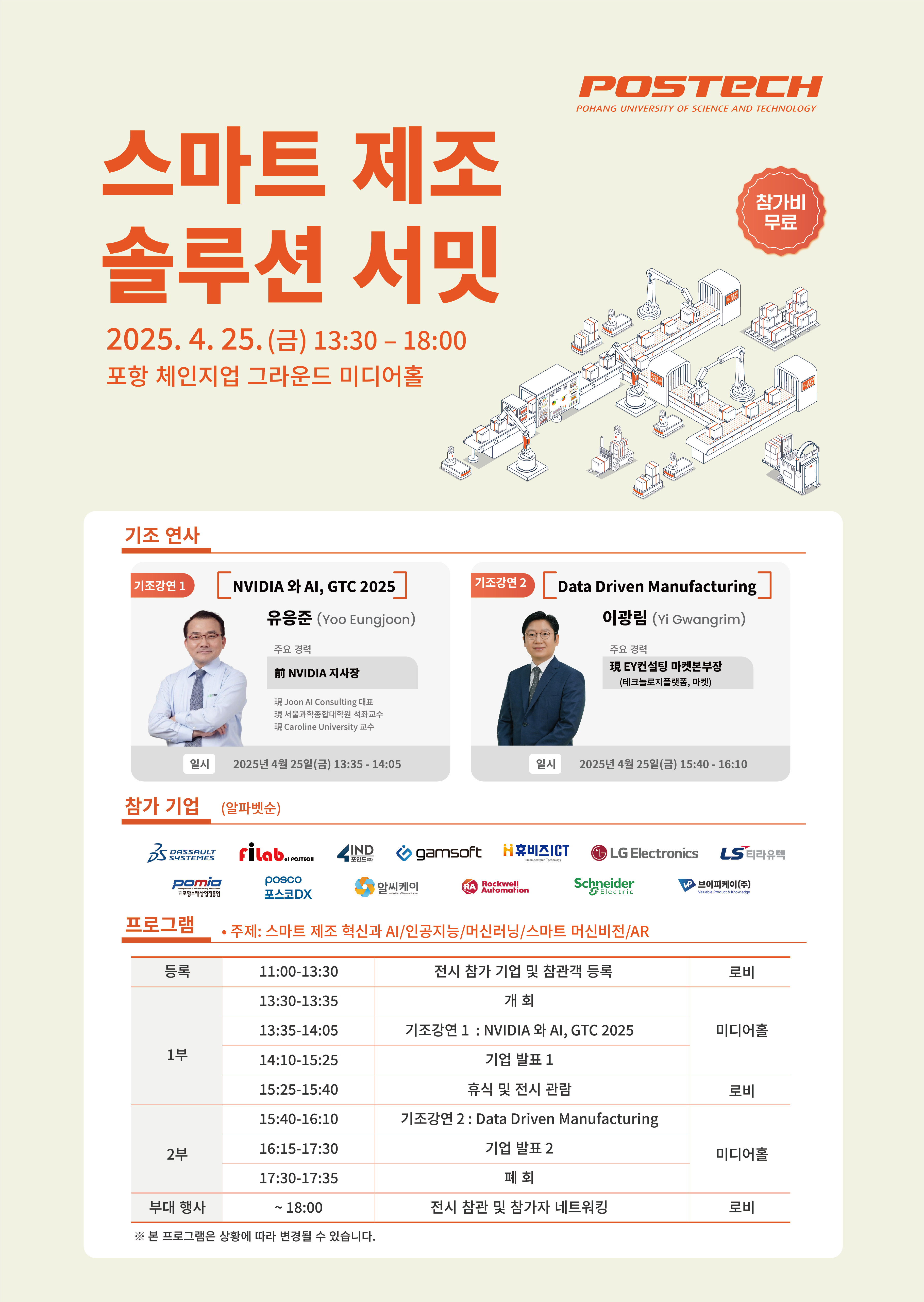 스마트 제조 솔루션 서밋 홍보  