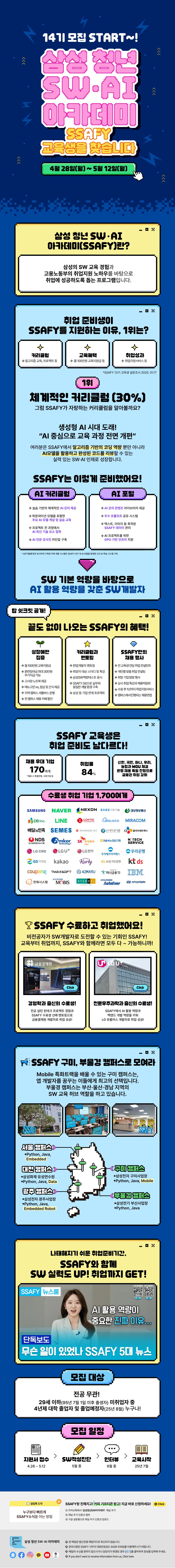 삼성 청년SW·AI아카데미(SSAFY) 14기 모집 안내  
