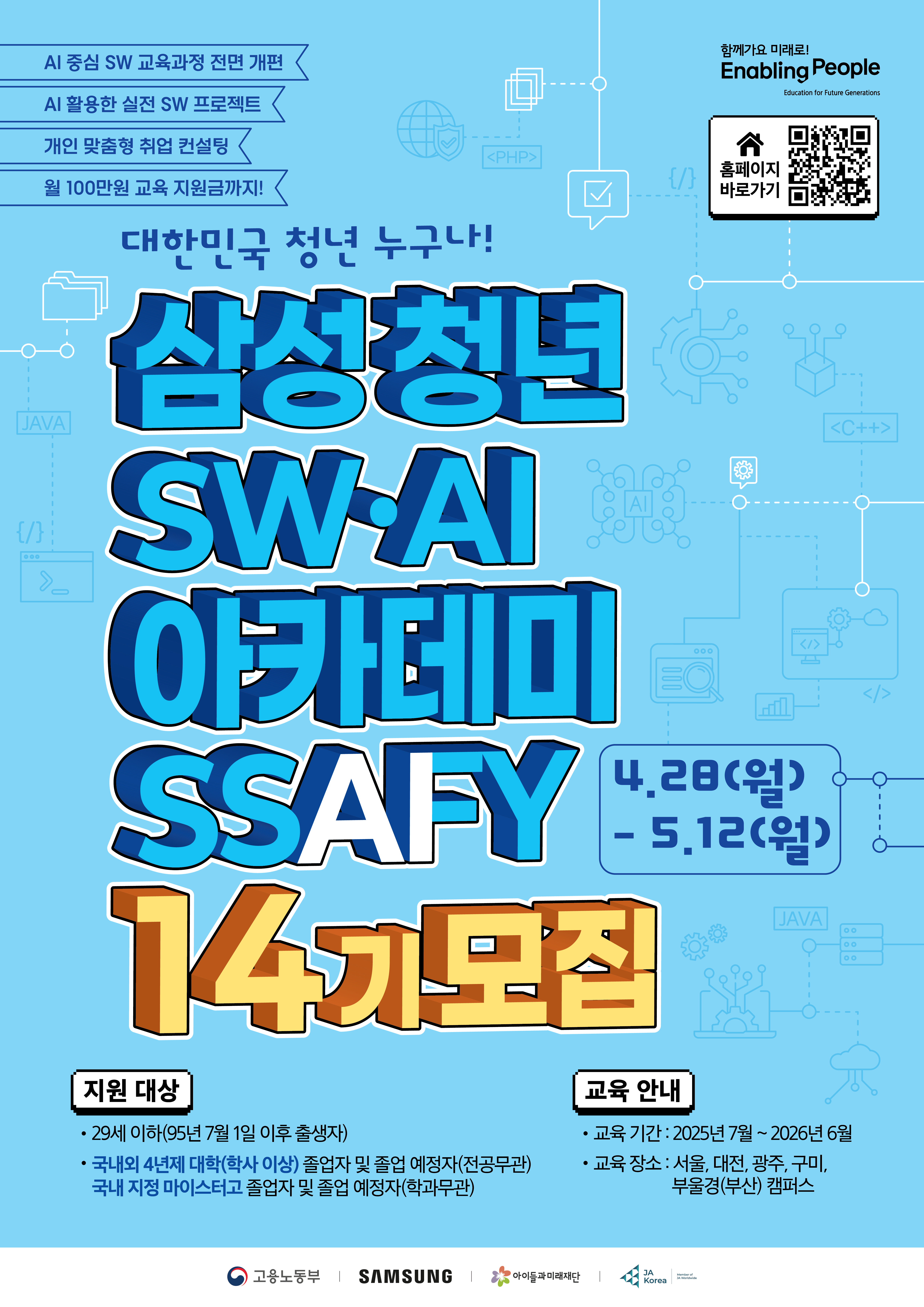 삼성 청년SW·AI아카데미(SSAFY) 14기 모집 안내  